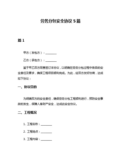 劳务分包安全协议5篇