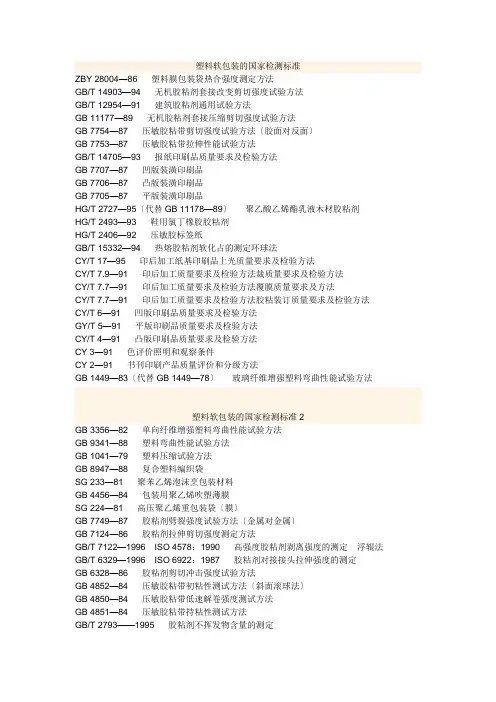 塑料软包装的国家检测标准