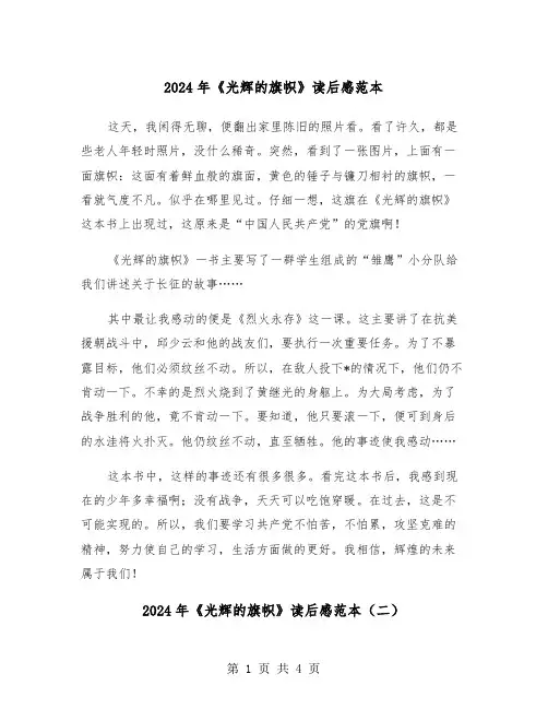 2024年《光辉的旗帜》读后感范本（三篇）