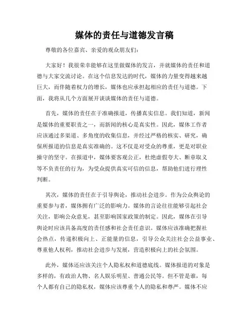 媒体的责任与道德发言稿