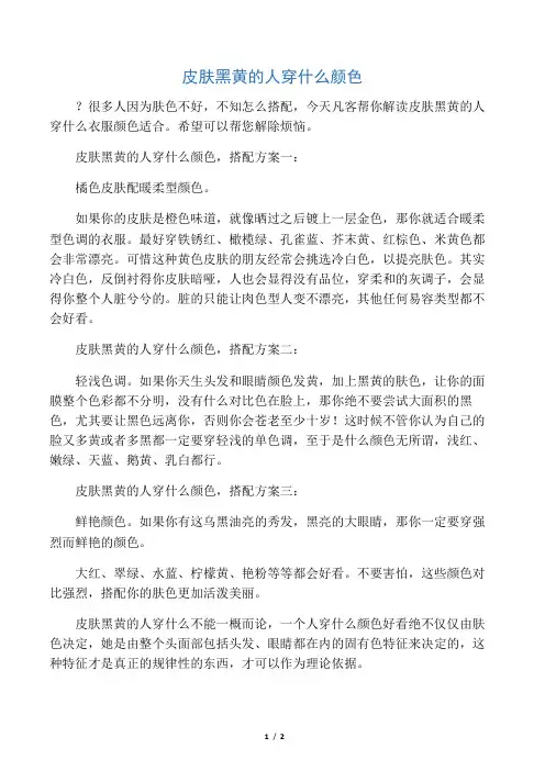 皮肤黑黄的人穿什么颜色