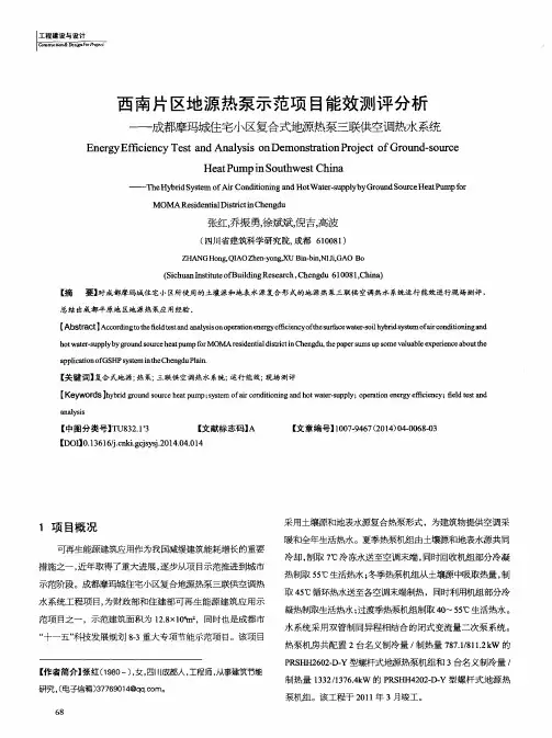 西南片区地源热泵示范项目能效测评分析——成都摩玛城住宅小区复