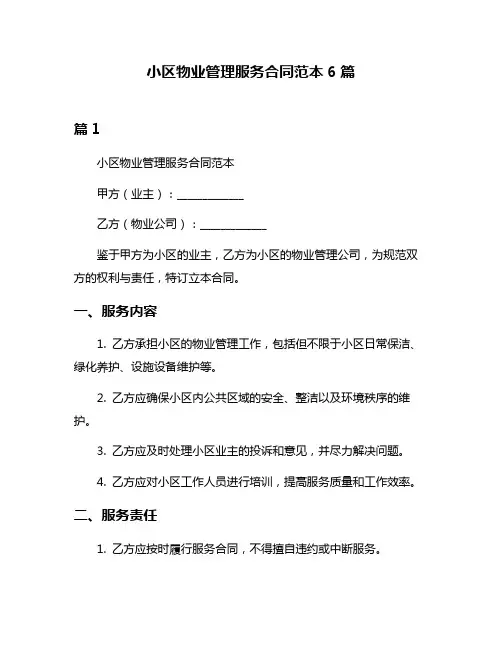小区物业管理服务合同范本6篇