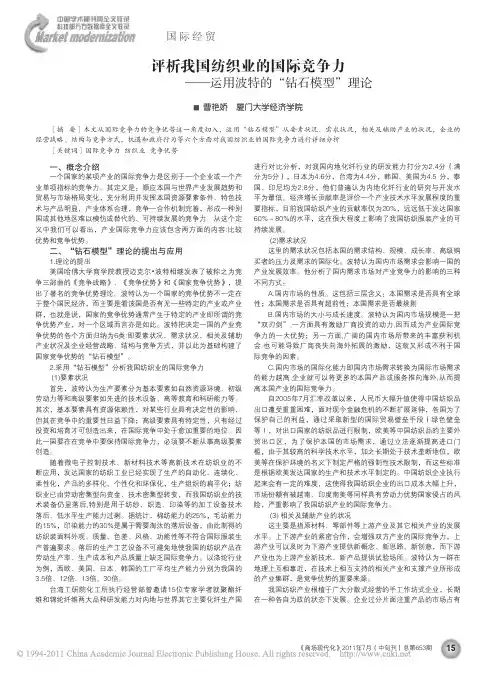 评析我国纺织业的国际竞争力_运用波特的_钻石模型_理论