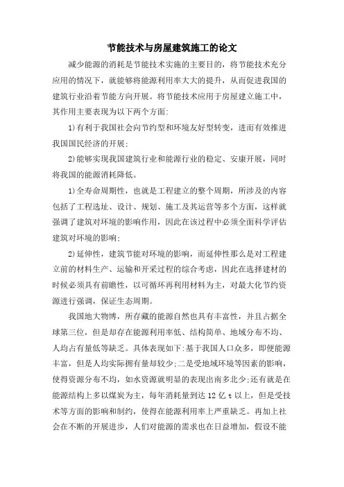 节能技术与房屋建筑施工的论文