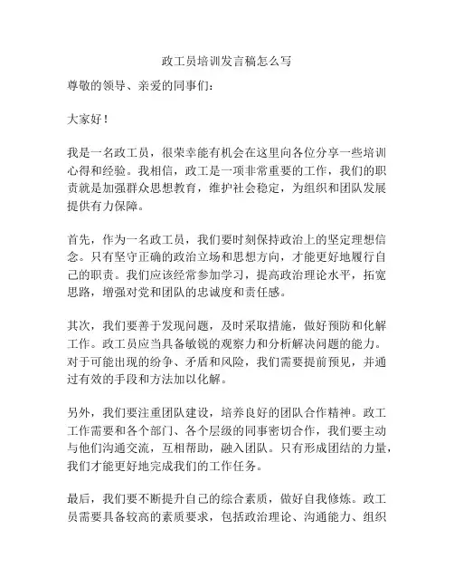 政工员培训发言稿怎么写