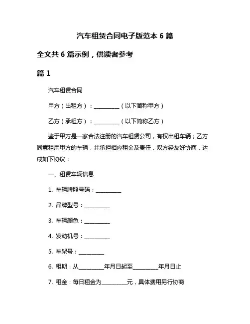 汽车租赁合同电子版范本6篇