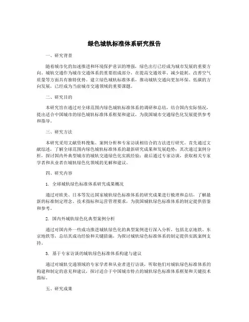 绿色城轨标准体系研究报告