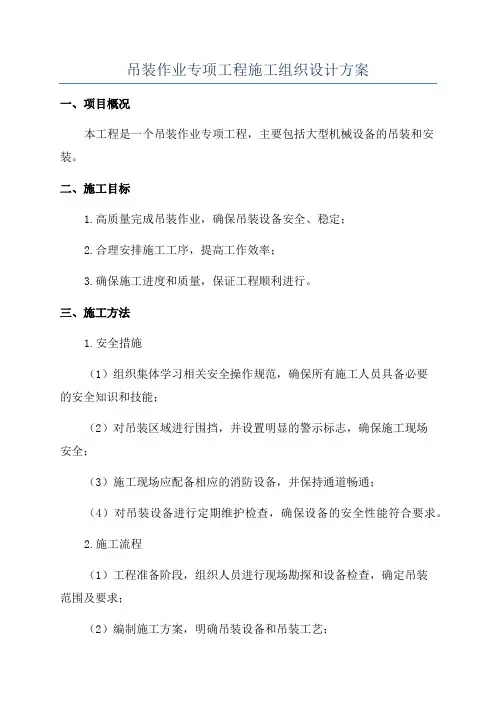 吊装作业专项工程施工组织设计方案
