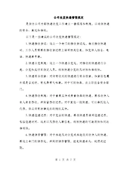 公司收发快递管理规定（3篇）