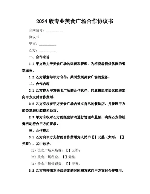 2024版专业美食广场合作协议书