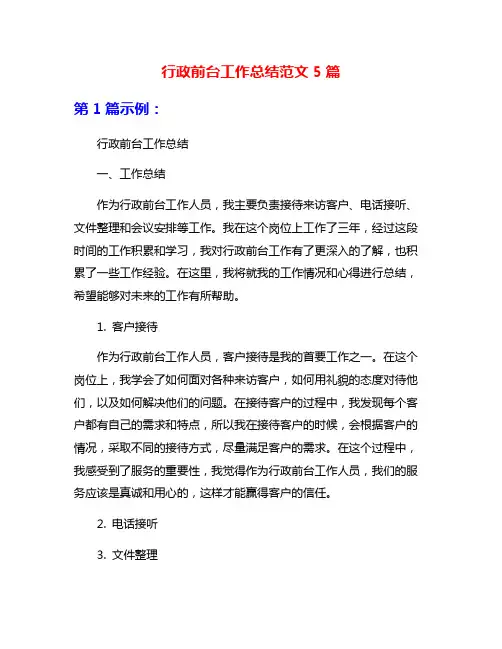 行政前台工作总结范文5篇