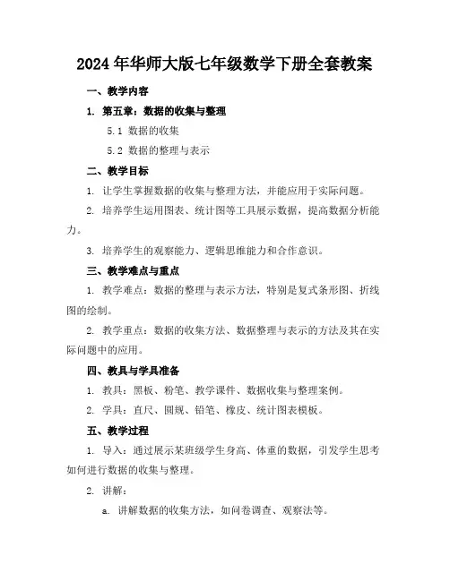 2024年华师大版七年级数学下册全套教案