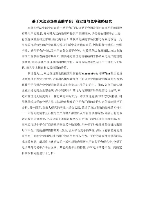 基于双边市场理论的平台厂商定价与竞争策略研究