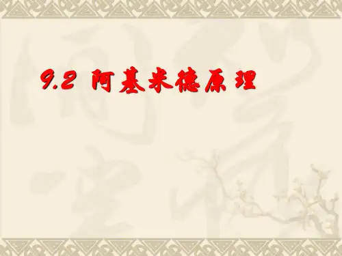 阿基米德原理课件
