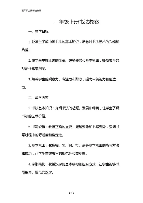 2024年三年级上册书法教案