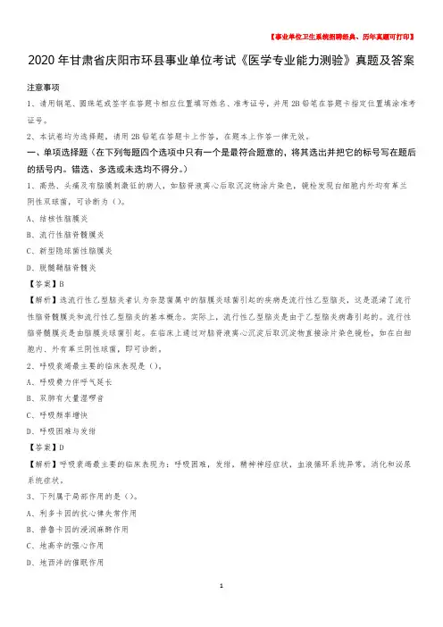 2020年甘肃省庆阳市环县事业单位考试《医学专业能力测验》真题及答案