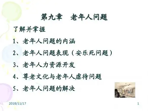 第九章 老年人问题 PPT课件