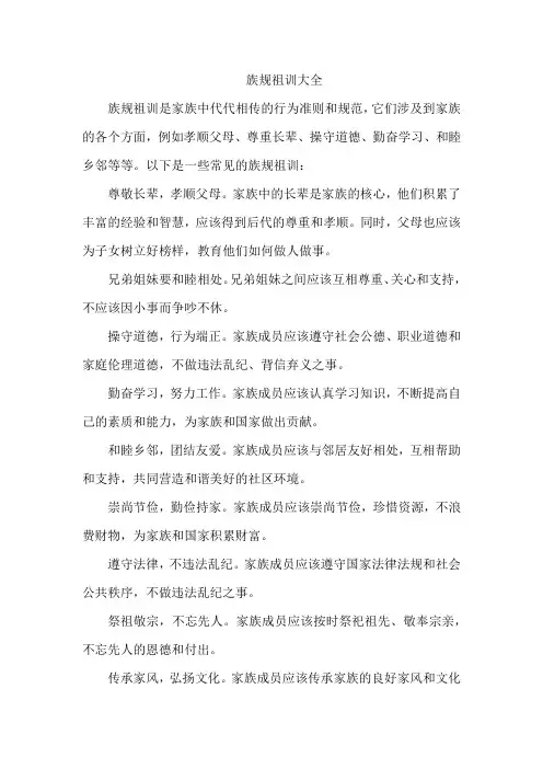 族规祖训大全