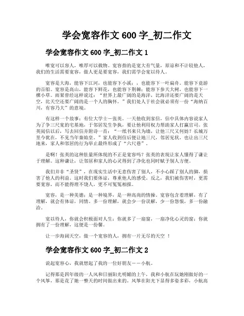 学会宽容作文600字初二作文