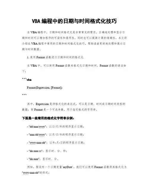 VBA编程中的日期与时间格式化技巧