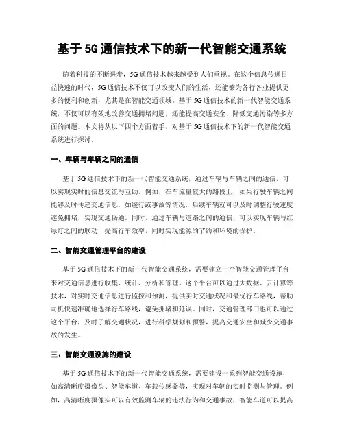 基于5G通信技术下的新一代智能交通系统