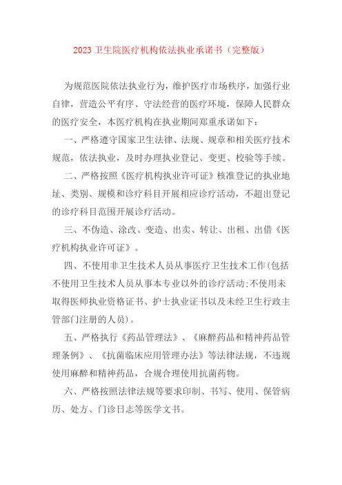 2023卫生院医疗机构依法执业承诺书(完整版)