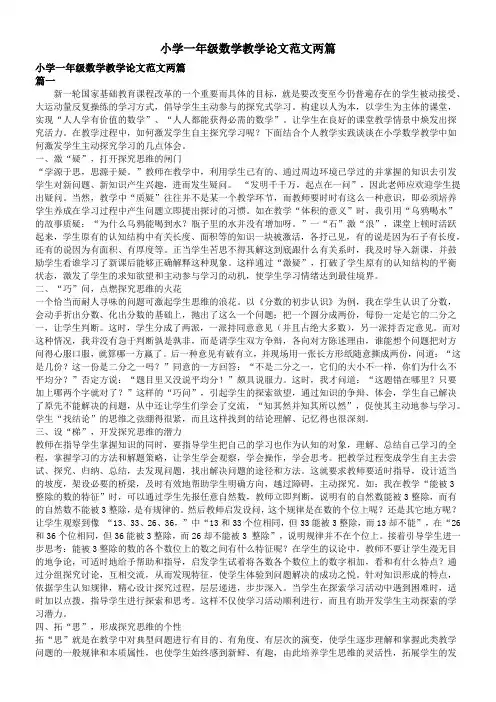 小学一年级数学教学论文范文两篇