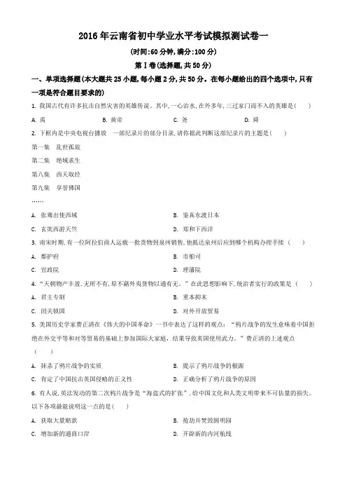 2016年云南省初中学业水平考试模拟测试卷一(历史)(Word学生考试版)