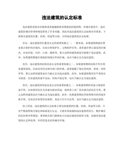 违法建筑的认定标准