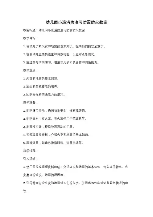 幼儿园小班消防演习防震防火教案