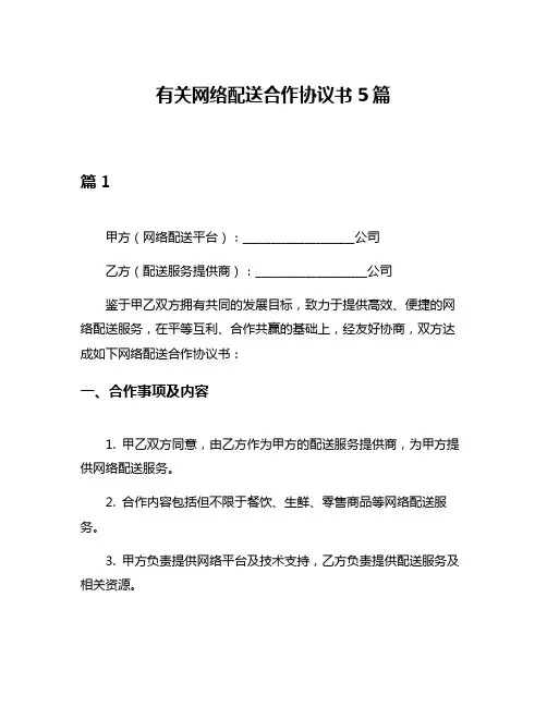 有关网络配送合作协议书5篇