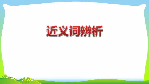 2021年 人教部编版三年级下册语文课件-近义词辨析 (共18张PPT)