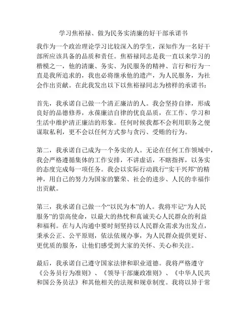 学习焦裕禄、做为民务实清廉的好干部承诺书