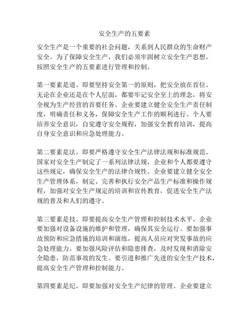 安全生产的五要素