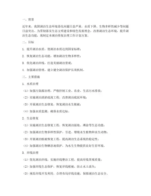 湖泊修复治理工作计划方案