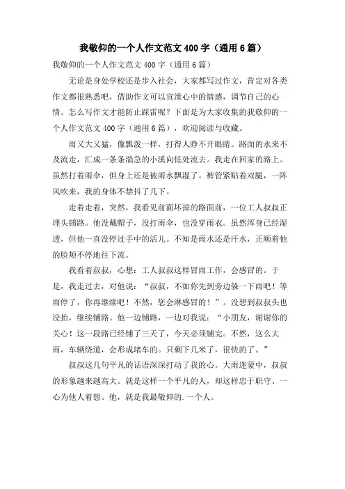 我敬佩的一个人作文范文400字(通用6篇)