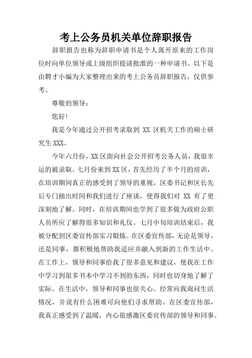 考上公务员机关单位辞职报告