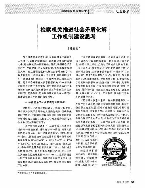 检察机关推进社会矛盾化解工作机制建设思考