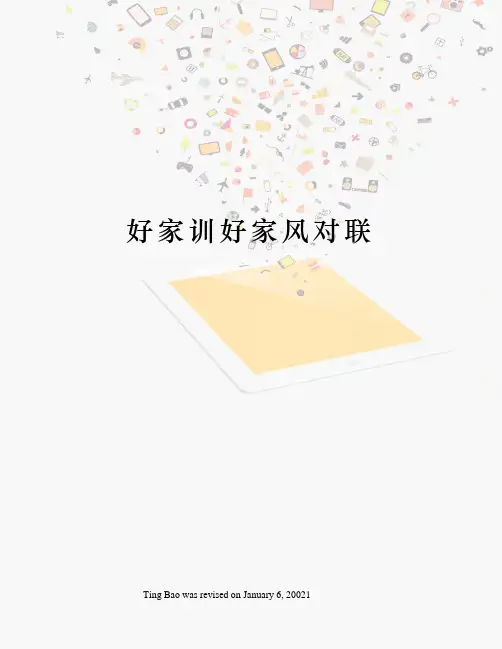 好家训好家风对联