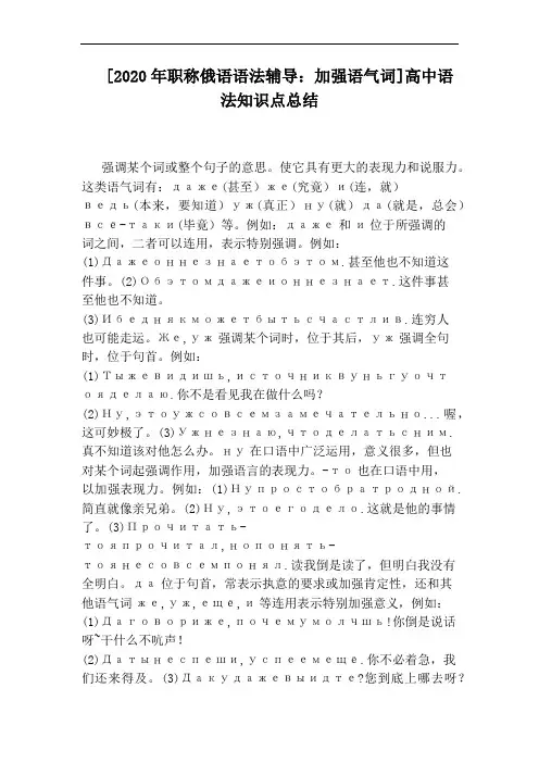 [2020年职称俄语语法辅导：加强语气词]高中语法知识点总结