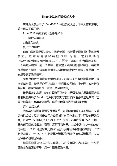 Excel2010函数公式大全