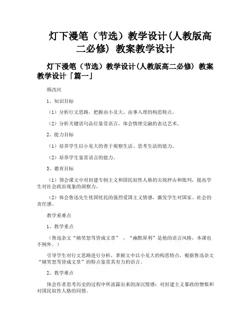 灯下漫笔(节选)教学设计人教版高二必修 教案教学设计