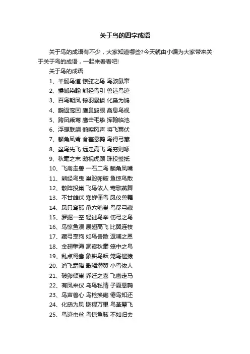 关于鸟的四字成语
