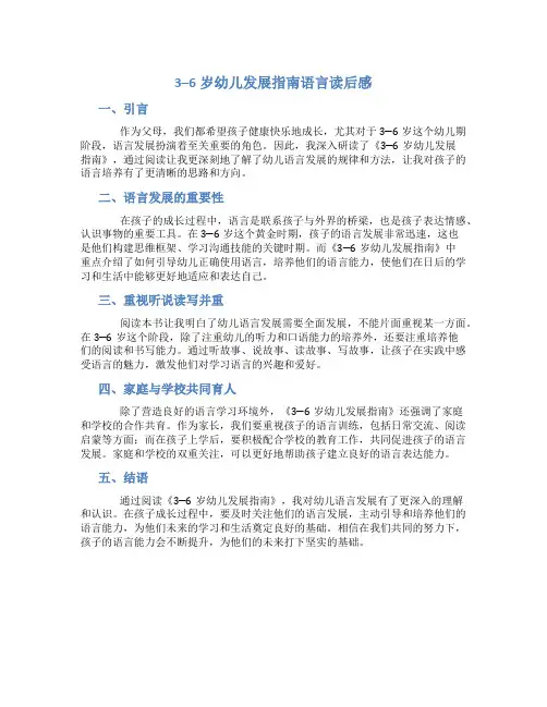 3─6岁幼儿发展指南语言读后感