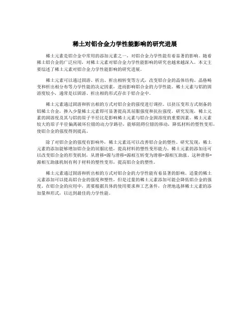 稀土对铝合金力学性能影响的研究进展