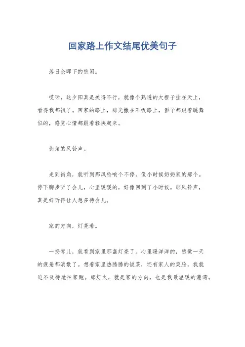 回家路上作文结尾优美句子