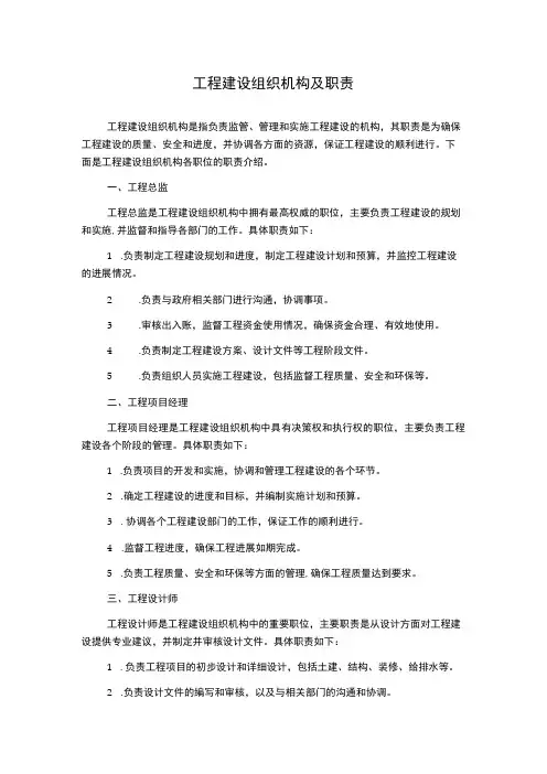 工程建设组织机构及职责