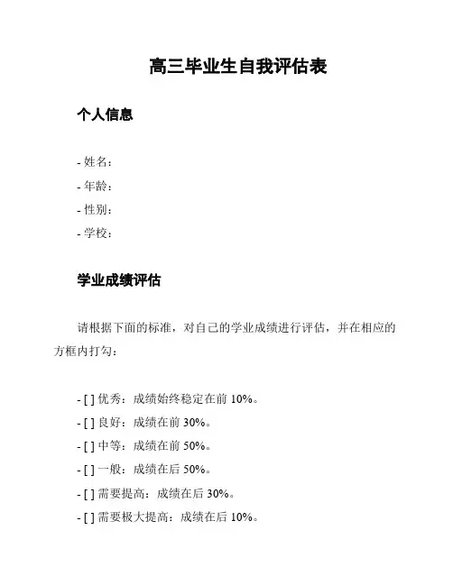 高三毕业生自我评估表