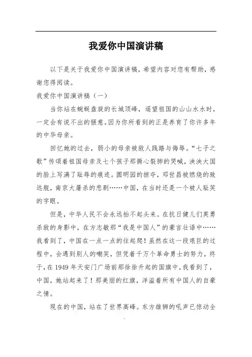 我爱你中国演讲稿